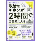 [本/雑誌]/今さら聞けない!政治のキホンが2時間で全部頭に入る/馬屋原吉博/著