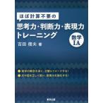 [書籍のメール便同梱は2冊まで]/[本/雑誌]/ほぼ計算不要の思考力・判断力・表現力トレーニング数学1A/吉田信夫/著