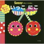 [書籍のメール便同梱は2冊まで]/[本/雑誌]/Sassyのちいくえほんいっこにこ/SassyDADWAY/監修 LaZOO/文・絵・デザイン