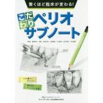 [書籍のゆうメール同梱は2冊まで]/【送料無料】[本/雑誌]/驚くほど臨床が変わる!こだわりペリオサブノート/瀧野裕行/監著 岩田光弘/著 小野晴彦/