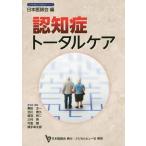 [本/雑誌]/認知症トータルケア (日本医師会生涯教育シリーズ)/粟田主一/監修・編集 北川泰久/監修・編集 鳥羽研二/監修・編集 三村將/監修・編集