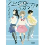 [本/雑誌]/アレグロ・ラガッツァ (朝日文庫)/あさのあつこ/著