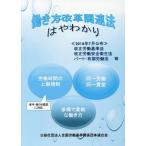 [本/雑誌]/働き方改革関連法はやわかり/全国労働基準関係団体連合会/編集