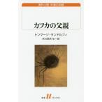[本/雑誌]/カフカの父親 (白水uブックス 220 海外小説永遠の本棚)/トンマーゾ・ランドルフィ/著 米川良夫/