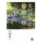 [本/雑誌]/夫のボケは神様からの贈り物/佐藤禮子/著