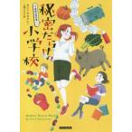[本/雑誌]/秘密だらけの小学校 / 原タイトル:MOTHER KNOWS BEST (コージーブックス マ1-2