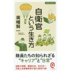 [本/雑誌]/自衛官という生き方 (イースト新書Q Q052 仕事と生き方)/廣幡賢一/〔著〕