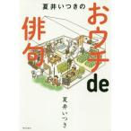 [本/雑誌]/夏井いつきのおウチde俳句/夏井いつき/著