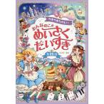 [本/雑誌]/ウキウキたのしいおんなのこのめいさくだいすき 全25話/ささきあり/著