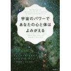 [本/雑誌]/宇宙のパワーであなたの心と体はよみがえる / 原タイトル:THE HEALING SELF/ディーパック・チョプラ/著 ルドルフ・E・タ