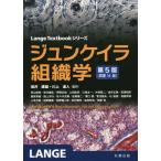 [本/雑誌]/ジュンケイラ組織学 / 原タイトル:Junqueira’s Basic Histology 原著第14版の翻訳 (Lange)/Anth