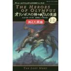 [本/雑誌]/オリンポスの神々と7人の英雄 1-上 / 原タイトル:The Heroes of Olympus.1:The Lost Hero (静山