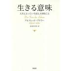 [本/雑誌]/生きる意味 人生にとっていちばん大切なこと / 原タイトル:Der Sinn des Lebens/アルフレッド・アドラ著 長谷川早