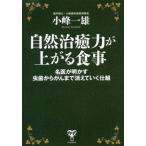 [本/雑誌]/自然治癒力が上がる食事 名医が明かす虫歯からがんまで消えていく仕組/小峰一雄/著