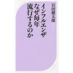 [книга@/ журнал ]/ грипп почему каждый год мода делать. .( лучший новая книга )/ Iwata Kentarou / работа 