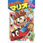 [本/雑誌]/スーパーマリオくん 54 (てんとう虫コミックス)/沢田ユキオ/著(コミックス)