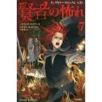 [本/雑誌]/賢者の怖れ 7 / 原タイトル:THE WISE MAN’S FEAR (ハヤカワ文庫 FT 605