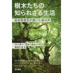 [書籍のメール便同梱は2冊まで]/[本/雑誌]/樹木たちの知られざる生活 森林管理官が聴いた森の声 / 原タイトル:DAS GEHEIME LEBEN