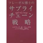 [ бесплатная доставка ][книга@/ журнал ]/fre-zeru... принадлежности цепь стратегия /. название :SUPPLY CHAIN STRATEGY/ Edward *H*fre-ze работа маленький 