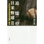 【送料無料】[本/雑誌]/追憶の日米野球 中西満貴典/著