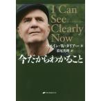 【送料無料】[本/雑誌]/今だからわかること / 原タイトル:I CAN SEE CLEARLY NOW/ウエ