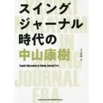 [ бесплатная доставка ][книга@/ журнал ]/ swing journal времена. Nakayama ../ Nakayama ../ работа 