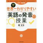 [書籍のメール便同梱は2冊まで]/[本/雑誌]/世界一わかりやすい英語の発音の授業/関正生/著