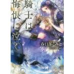 [本/雑誌]/騎士は悔恨に泣く (ソーニャ文庫)/春日部こみ著(文庫)
