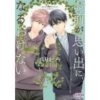[本/雑誌]/お前が思い出になるわけない (プリズム文庫2828)/高月まつり/著 こうじま奈月(文庫)