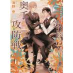 [本/雑誌]/策士と奥手の攻防戦 (シャレード文庫)/海野幸/著(文庫)