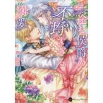[本/雑誌]/一途な侯爵の不埒すぎる溺愛 (ハニー文庫)/舞姫美/著(文庫)