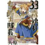 [本/雑誌]/33歳独身女騎士隊長。/天原/著