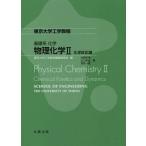 【送料無料】[本/雑誌]/物理化学 2 (東京大学工学教程)/水野哲孝/著 山口和也/著 堂免一成/著