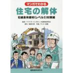 [本/雑誌]/マンガでわかる住宅の解体 石綿含有建材〈レベル3〉対策編/クワバラ・パンぷキン木造解体研究会/監修 桑原次男/原作 テッド・高橋/作画