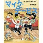 [本/雑誌]/マイク・デービス (お笑いえほん)/サンドウ