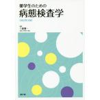 [書籍のメール便同梱は2冊まで]/【送料無料選択可】[本/雑誌]/薬学生のための病態検査学/三浦雅一/編集