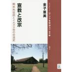 [本/雑誌]/宣教と改宗 南米先住民とイエズス会の交流 (ブックレット《アジアを学ぼう 別巻 15)/金子亜美/著