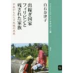 [本/雑誌]/出稼ぎ国家フィリピンと残された家族 (ブックレット《アジアを学ぼう》)/白石奈津子/著