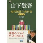 [本/雑誌]/山下敬吾の現代囲碁の教科書 布石編 (囲碁人ブックス)/山下敬吾/著