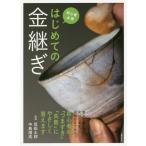 [本/雑誌]/はじめての金継ぎ 初心者必携/坂田太郎/監修 中島靖高/監修