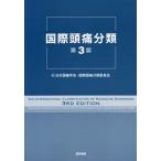 【送料無料】[本/雑誌]/国際頭痛分類 / 原タイトル:The International Classification of Headache Disorders 原著第3版の翻訳/国際頭痛学会・頭痛分類