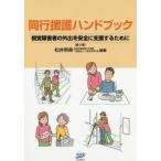 [書籍のゆうメール同梱は2冊まで]/【送料無料選択可】[本/雑誌]/同行援護ハンドブック 視覚障害者の外出を安全に支援するために/松井奈美/編著