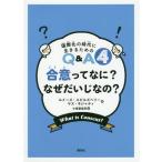 [ бесплатная доставка ][книга@/ журнал ]/. смысл ....? почему .....? /. название :What is consent?Why is it important