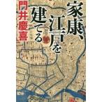 [書籍のメール便同梱は2冊まで]/[本/雑誌]/家康、江戸を建てる (祥伝社文庫)/門井慶喜/著