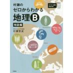 [書籍とのゆうメール同梱不可]/[本/雑誌]/村瀬のゼロからわかる地理B 地誌編 (大学受験プライムゼミブックス)/村瀬哲史/著