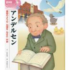 [本/雑誌]/アンデルセン 童話のような生涯を生きた作家 (絵本版/新こども伝記ものがたり)/山本和子/文 柿田ゆかり/絵