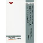 [書籍のメール便同梱は2冊まで]/【送料無料選択可】[本/雑誌]/背骨コンディショニングスペシャリスト教本 (Special LECTURE Seri