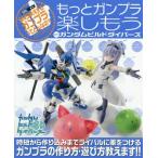 もっとガンプラ楽しもうwithガンダムビ (ホビージャパンMOOK)/ホビージャパン(単行本・ムック)
