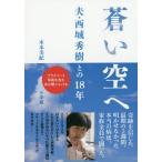 [書籍のゆうメール同梱は2冊まで]/[本/雑誌]/蒼い空へ 夫・西城秀樹との18年/木本美紀/著