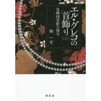【送料無料】[本/雑誌]/エル・グレコの首飾りー青柳図書館の秘宝/佃一著